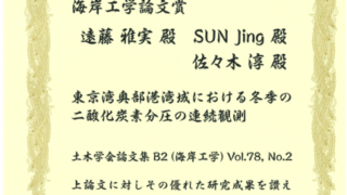 2022年度土木学会海岸工学論文賞を受賞 | 東京大学 佐々木淳